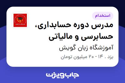  استخدام مدرس دوره حسابداری، حسابرسی و مالیاتی در آموزشگاه گویش