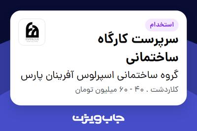  استخدام سرپرست کارگاه ساختمانی - آقا در گروه ساختمانی اسپرلوس آفرینان پارس