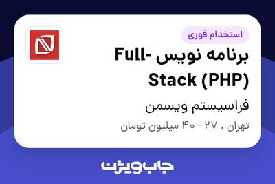  استخدام برنامه نویس Full-Stack (PHP) - خانم در فراسیستم ویسمن