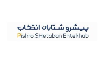  جدیدترین موقعیت‌های شغلی شتابان پیشرو انتخاب | ۱۱ آذر ۱۴۰۴
