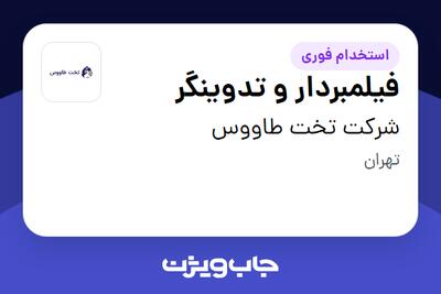  استخدام فیلمبردار و تدوینگر در شرکت تخت طاووس