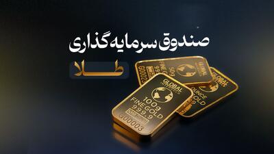  کدوم صندوق طلا بخرم؟ | کدام صندوق طلا کمترین حباب رو داره؟ | کدام صندوق طلا بازدهی بیشتری داره؟