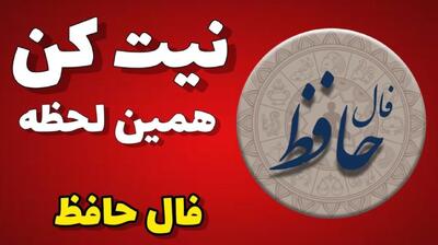  فال حافظ امروز چهارشنبه 12 آذر 1404؛ رهایی از دل‌بستگی‌های زیان‌بار و آغاز مسیری عاقلانه‌تر