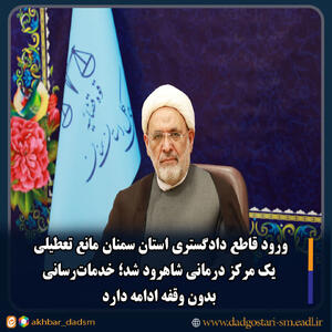 ورود قاطع دادگستری استان سمنان مانع تعطیلی یک مرکز درمانی شاهرود شد؛ خدمات‌رسانی بدون وقفه ادامه دارد