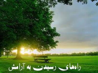  عبادت راه رسیدن به آرامش حقیقی در جوانی
