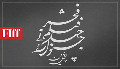  نامواره‌ای که می‌ماند؛ جشنواره جهانی فیلم فجر لوگوی اختصاصی گرفت