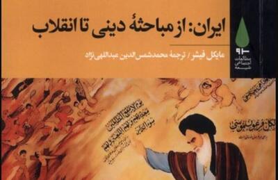  انسانشناس آمریکایی و بررسی حوزه علمیه قم به عنوان کانون انقلاب / ایران: ریشه های فلسفی - مذهبی نزاع با پهلوی / رمزگشایی از انقلاب ایران