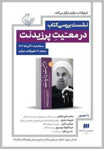  کتابی که نه تعریف و تمجید که روایتی از سوی یک منتقد است/ بررسی کتاب «در معیت پرزیدنت»