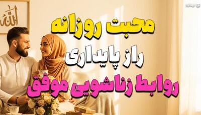  محبت روزانه؛ راز پایداری روابط زناشویی موفق