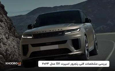  رنجرور اسپرت SV مدل ۲۰۲۴؛ بررسی و مشخصات فنی
