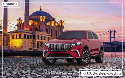  معرفی خودروهای ملی ترکیه