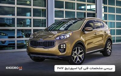  کیا اسپورتیج ۲۰۱۷؛ بررسی جامع و مشخصات فنی