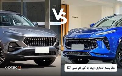  مقایسه لاماری ایما با کی ام سی K7