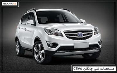  چانگان CS35؛ بررسی جامع و مشخصات فنی