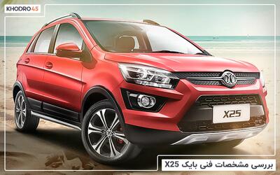  بایک X25؛ بررسی جامع و مشخصات فنی