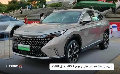  رووی eRX5 مدل ۲۰۲۴؛ بررسی و مشخصات فنی