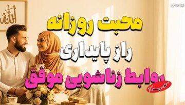  محبت روزانه؛ راز پایداری روابط زناشویی موفق - کلبه سرگرمی