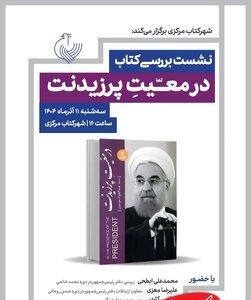 بررسی سفرنامه عبدالجواد موسوی در همراهی با حسن روحانی امروز در شهرکتاب مرکزی - کلبه سرگرمی