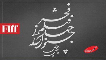  نامواره‌ای که می‌ماند؛ جشنواره جهانی فیلم فجر لوگوی اختصاصی گرفت - کلبه سرگرمی