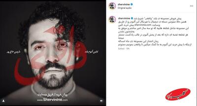  اولین آلبوم بلند شروین حاجی‌پور در راه - کلبه سرگرمی