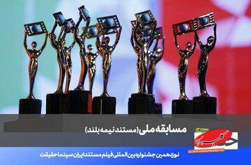  اعلام فهرست ۲۰ مستند نیمه‌بلند نوزدهمین جشنواره «سینماحقیقت» - کلبه سرگرمی