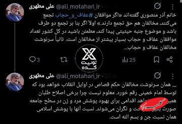  کنایه تند علی مطهری به آذر منصوری؛ سرنوشت مخالفان حجاب، مشابه مخالفان قصاص در اوایل انقلاب خواهد بود/ اصلاح طلبان و پوشش اسلامی جن و بسم الله شدند! - کلبه سرگرمی