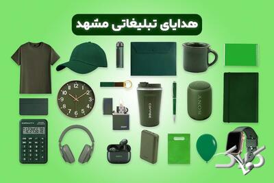  هدایای تبلیغاتی مشهد - مجله اینترنتی کولاک