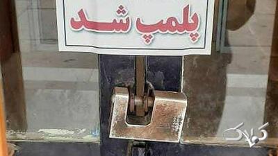  پلمپ طولانی‌مدت برای کافه‌های متخلف - مجله اینترنتی کولاک