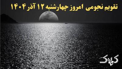  تقویم نجومی فردا چهارشنبه ۱۲ آذر ۱۴۰۴ + تقویم همسران دوازدهم آذر ۱۴۰۴ - مجله اینترنتی کولاک