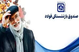  آغاز پرداخت وام ۵۰ میلیون تومانی برای بازنشستگان فولاد - مجله اینترنتی کولاک