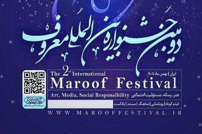  دومین جشنواره بین‌المللی «معروف» برگزار می‌شود