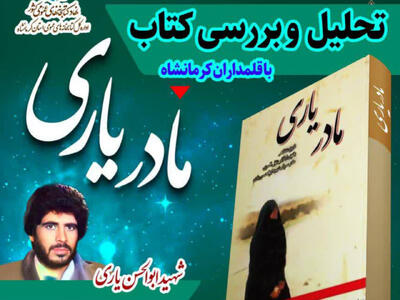 آیین تحلیل کتاب «مادر یاری» در کرمانشاه برگزار می‌شود
