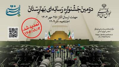  هدا جوایز دومین جشنواره رسانه‌ای بهارستان به برگزیدگان