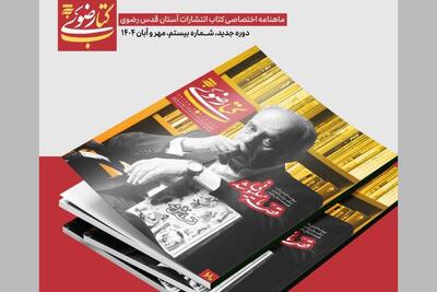  ماهنامه کتاب رضوی در ایستگاه بیستم