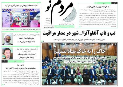  صفحه اول روزنامه های زنجان ۱۱ آذر ۱۴۰۴