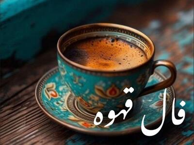  فال قهوه امروز چهارشنبه ۱۲ آذر ۱۴۰۴ | پیشگویی روز از روی نقش‌های فنجان