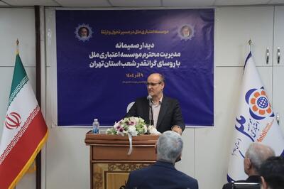  آغاز فصل تازه‌ای از تعامل و هم‌افزایی، در مسیر تحول موسسه اعتباری ملل