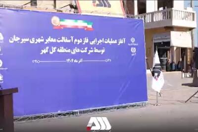  آغاز عملیات اجرایی فاز دوم آسفالت سیرجان توسط شرکت های منطقه گل گهر