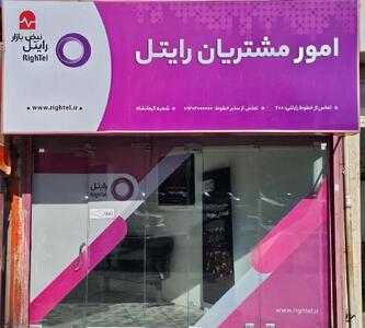  مطالبه ۵۰۰ میلیارد تومانی سازمان مالیاتی و گره کور مطالبات ارزی در رایتل؛ آیا پرونده‌های بازِ ۱۴۰۲ در سال ۱۴۰۴ تعیین تکلیف شده‌اند؟