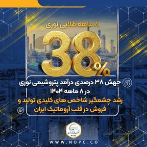  جهش ۳۸ درصدی درآمد پتروشیمی نوری در ۸ ماهه ۱۴۰۴/ رشد چشمگیر شاخص‌های کلیدی تولید و فروش در قلب آروماتیک ایران