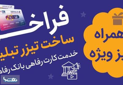  برگزاری جشنواره ساخت تیزر تبلیغاتی خدمت کارت رفاهی بانک رفاه کارگران | نفت ما