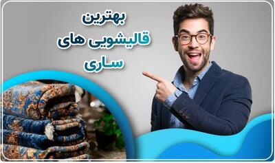  آیا قالیشویی می‌تواند بوی دود سیگار فرش را از بین ببرد؟