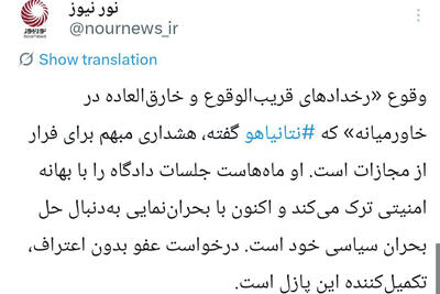  رمزگشایی از هشدار امنیتی اخیر نتانیاهو