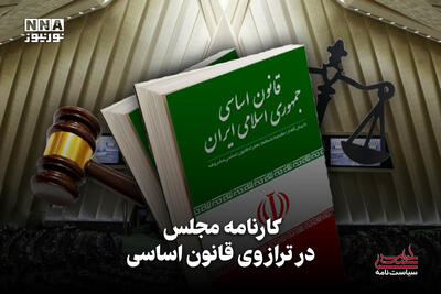  سیاست‌نامه | کارنامه مجلس در ترازوی قانون اساسی