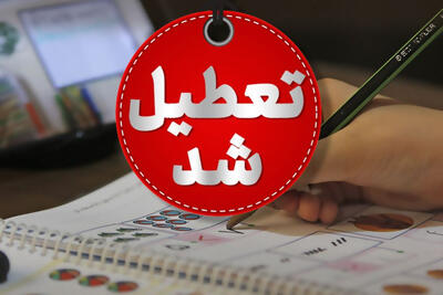  تعطیلی مدارس 3 شهرستان آذربایجان‌شرقی برای چندمین روز متوالی