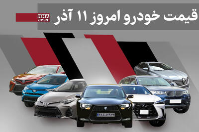  قیمت خودرو داخلی و خارجی امروزسه شنبه 11آذر 1404+ جدول