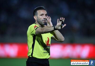  وحید کاظمی به عنوان داور دیدار پرسپولیس و استقلال انتخاب شد