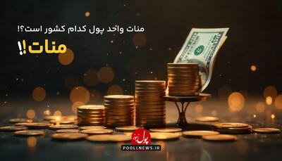  منات واحد پول کجاست؟