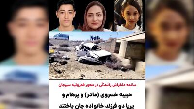  مرگ تلخ 3 عضو یک خانواده بر اثر واژگونی خودرو در سیرجان