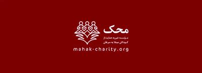  کودک کوهنورد محک، فاتح قله سلامتی
